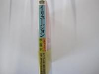 イリュージョン : 退屈してる救世主の冒険 