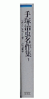 手塚治虫名作集1　ゴッド・ファーザーの息子