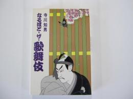なるほど・ザ・歌舞伎　