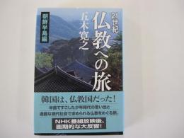 21世紀　仏教への旅　朝鮮半島編