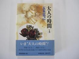 大人の時間 上巻
