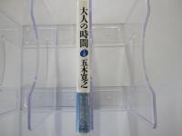 大人の時間 上巻