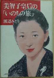 美智子皇后の「いのちの旅」