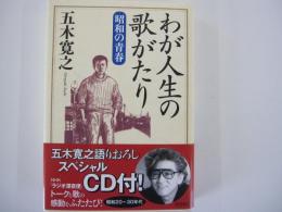 わが人生の歌がたり　昭和の青春