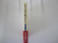 わが人生の歌がたり　昭和の青春