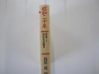 昭和二十年　重臣たちの動き