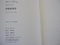 昭和二十年　重臣たちの動き