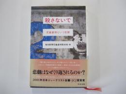 殺さないで　児童虐待という犯罪