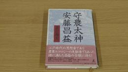 守農太神安藤昌益