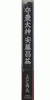 守農太神安藤昌益