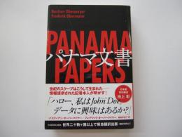 パナマ文書　