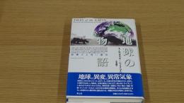 地球の物語　痙攣する青い惑星