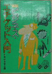 新版 ビジネス・エチケット入門