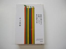 色彩を持たない多崎つくると、彼の巡礼の年 