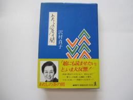 わたしの茶の間