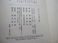 わたしの茶の間