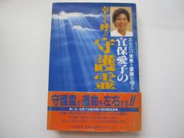 宜保愛子の幸せを呼ぶ守護霊