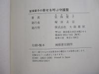 宜保愛子の幸せを呼ぶ守護霊