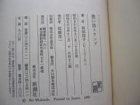 思い出トランプ