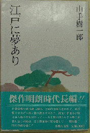 江戸に夢あり