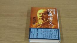 初代総理　伊藤博文　上