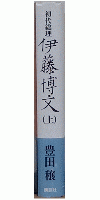 初代総理　伊藤博文　上