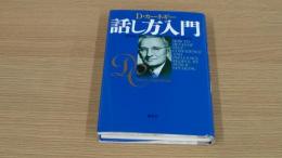 カーネギー　話し方入門