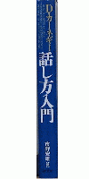 カーネギー　話し方入門