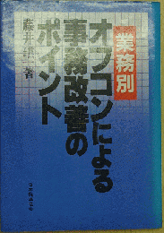 オフコンによる事務改善のポイント