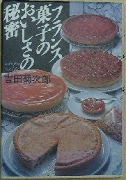 フランス菓子のおいしさの秘密