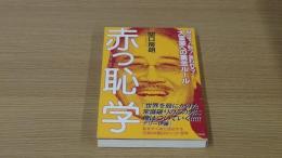 赤っ恥学　目立て！転べ！笑われろ！大富豪への黄金ルール