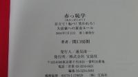 赤っ恥学　目立て！転べ！笑われろ！大富豪への黄金ルール