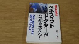 経営作戦参謀「ベネフィットドクター」が会社を変える