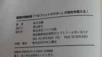 経営作戦参謀「ベネフィットドクター」が会社を変える