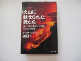 火山に魅せられた男たち　噴火予知に命がけで挑む科学者の物語