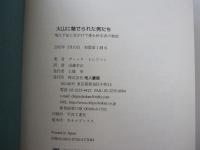 火山に魅せられた男たち　噴火予知に命がけで挑む科学者の物語