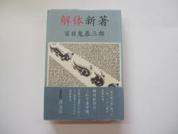 解体新著