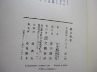 解体新著