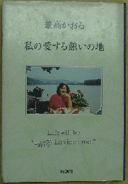 私の愛する憩いの地
