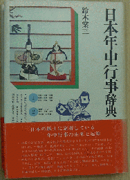 日本年中行事辞典