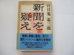 新聞を疑え
