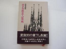 白き日旅立てば不死