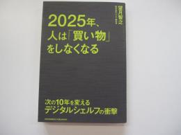 ２０２５年、人は「買い物」をしなくなる