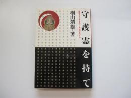 守護霊を持て　家運をよくする正しい先祖のまつり方