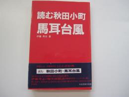 読む「秋田小町・馬耳台風」