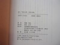読む「秋田小町・馬耳台風」