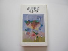 銀座物語