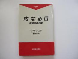 内なる目