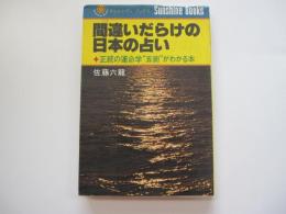 間違いだらけの日本の占い