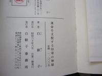 幸運の守護神、樹木の印章　運命を支配する印章の神秘